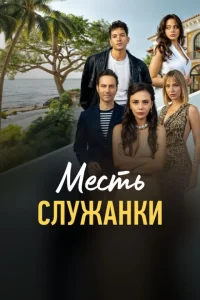 Месть служанки
